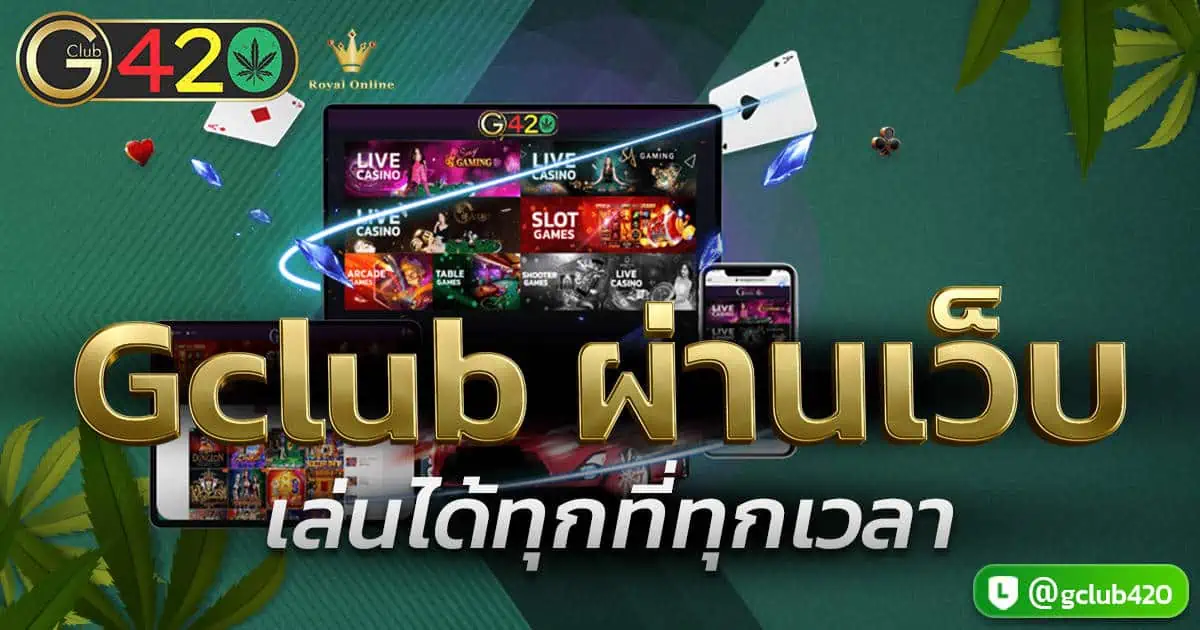 Gclub ผ่านเว็บ