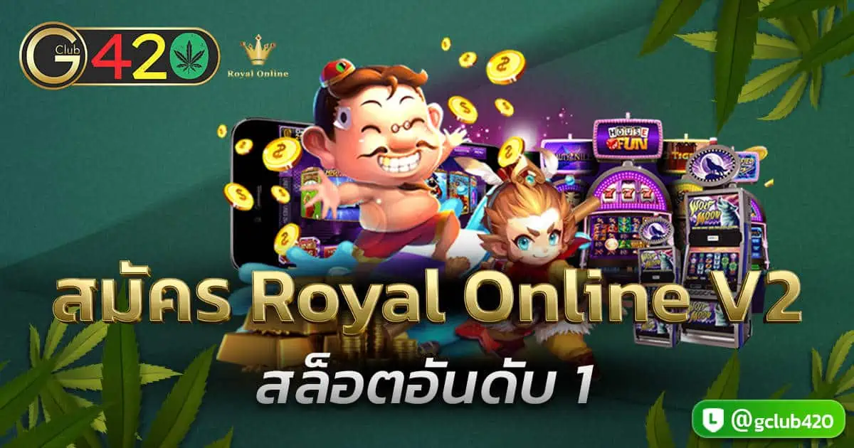 สมัคร royal online v2